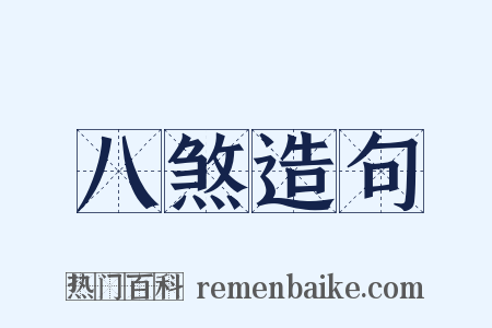 八煞造句是什么意思的图片